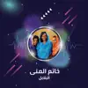 البلابل - خاتم المنى (Live) - Single